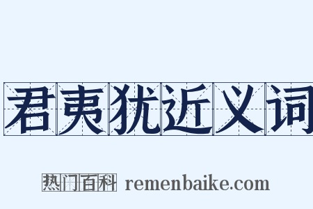君夷犹近义词是什么意思的图片